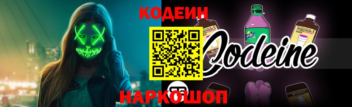 Codein Purple Drank Сосновый Бор